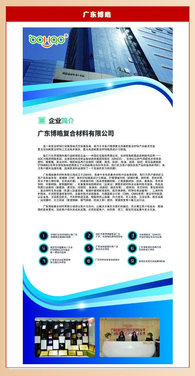 廣東博皓復(fù)合材料有限公司介紹、實(shí)力
