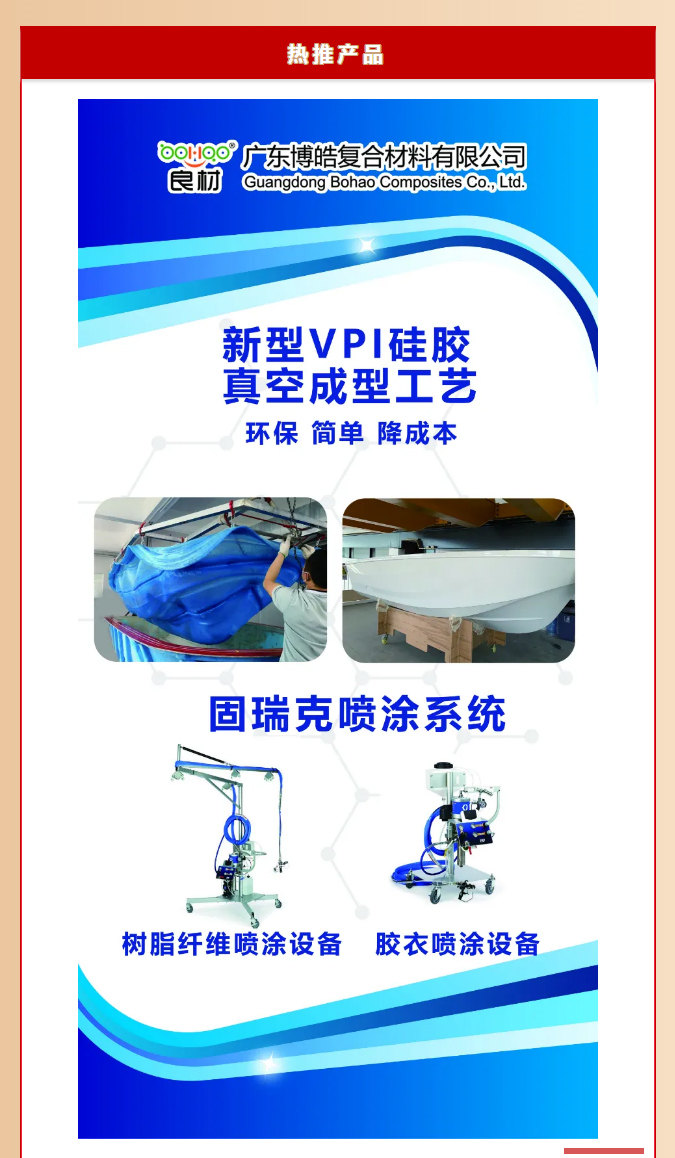 第26屆復(fù)材展廣東博皓熱推產(chǎn)品：新型VPI硅膠真空成型工藝、固瑞克噴涂設(shè)備