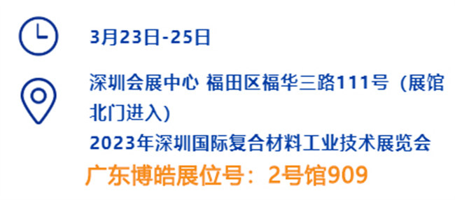 2023深圳國際復材展的時間、地點、廣東博皓展位號