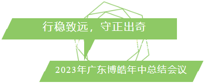 行穩(wěn)致遠(yuǎn)，守正出奇！2023年廣東博皓年中總結(jié)會(huì)議
