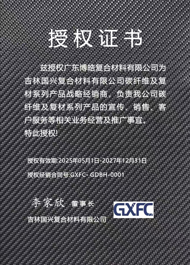 茲授權(quán)廣東博皓復(fù)合材料有限公司為吉林國興復(fù)合材料有限公司碳纖維及復(fù)材系列產(chǎn)品戰(zhàn)略經(jīng)銷商，負(fù)責(zé)吉林國興碳纖維及復(fù)材系列產(chǎn)品的宣傳、銷售、客戶服務(wù)等相關(guān)業(yè)務(wù)經(jīng)營及推廣事宜。