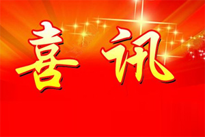 七年合作取正果，再約共贏勇向前！