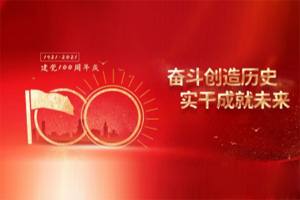 建黨百年丨歲月見初心，平安闊步向前行！