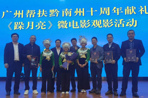 廣黔同心，攜手同行—我司應邀出席廣州幫扶黔南州十周年獻禮活動