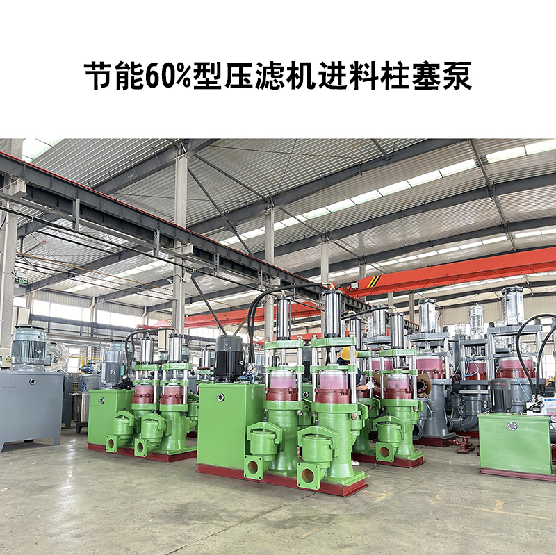 造紙廢水產(chǎn)生的紙漿污泥使用壓濾機污泥柱塞泵的優(yōu)點