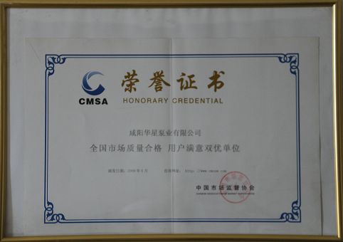 咸陽華星泵業有限公司被評為雙優單位