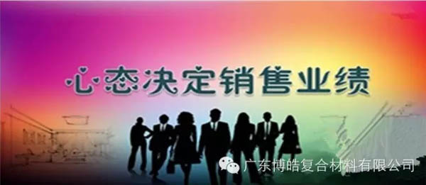 【博皓課堂】換個(gè)心態(tài)去做銷(xiāo)售，你會(huì)越做越順利！-1